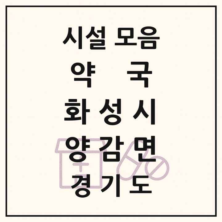 경기도 화성시 양감면 약국 목록